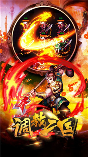 调教三国无限版最新版