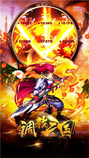 调教三国无限版破解版
