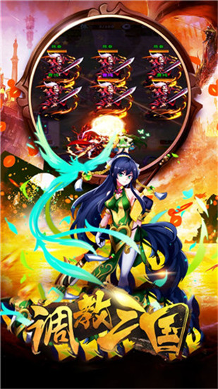 调教三国无限版下载