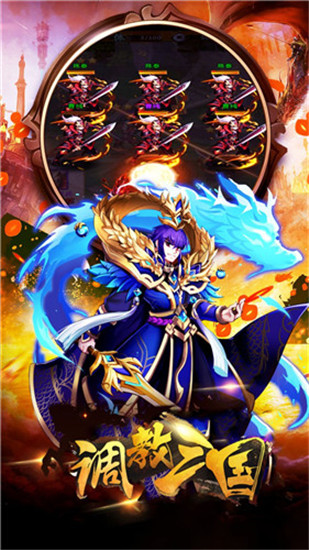 调教三国无限版免费版
