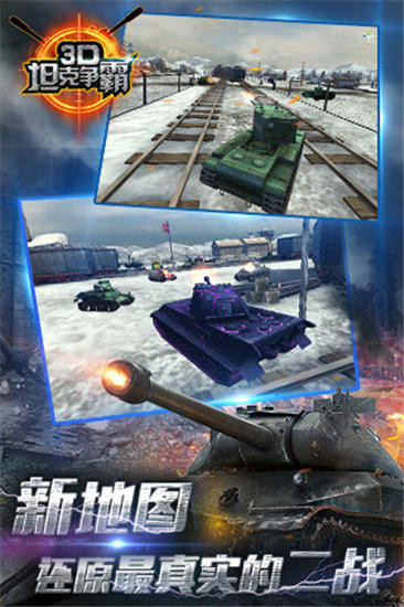 3D坦克争霸手游破解版下载