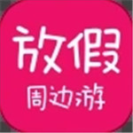 放假周边游app