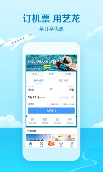 艺龙旅行app手机版破解版