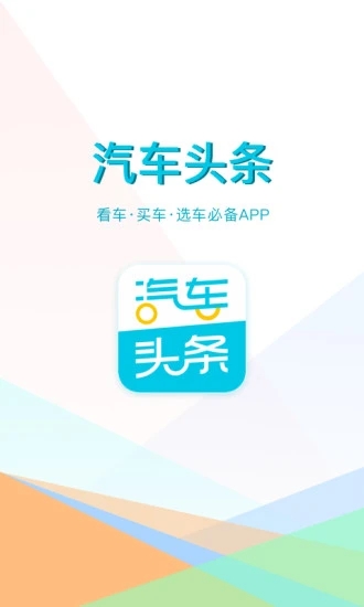 汽车头条app