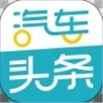 汽车头条app