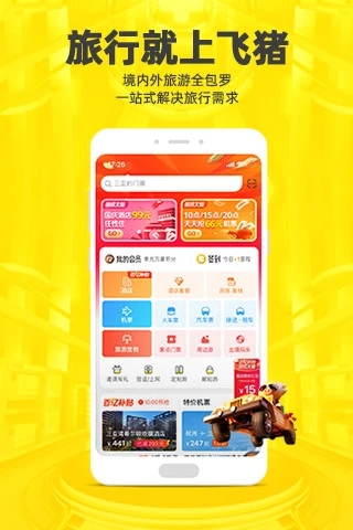 飞猪app官方版下载