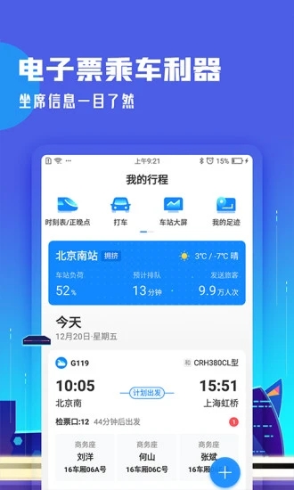 高铁管家APP最新版最新版