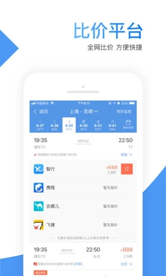 智行机票app2021最新版
