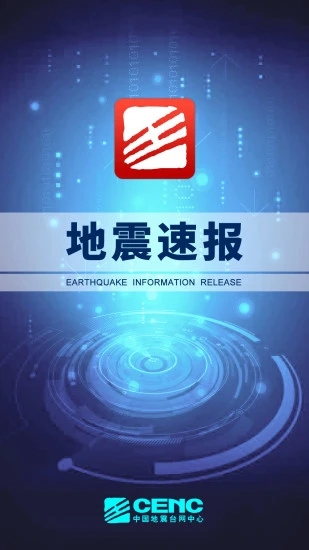 地震速报app最新版下载