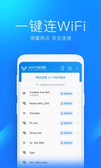 WiFi万能钥匙极速版去广告