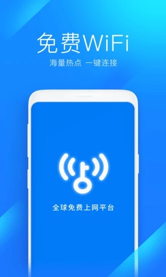 WiFi万能钥匙极速版去广告下载