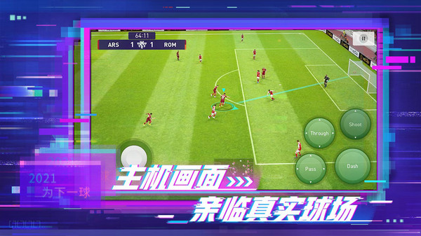 实况足球2021中文版最新版