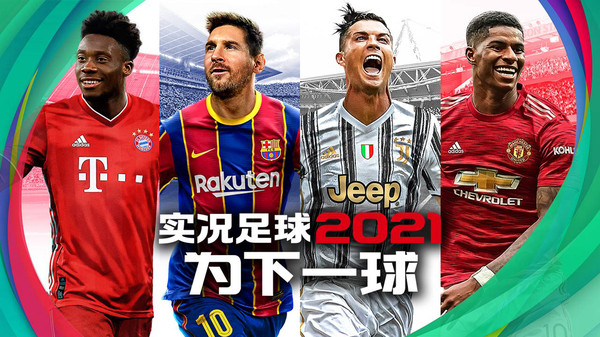 实况足球2021中文版下载