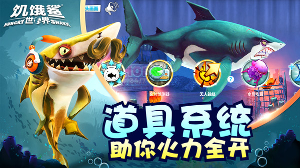 饥饿鲨世界3D手机版