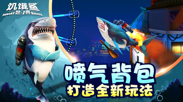 饥饿鲨世界3D手机版破解版
