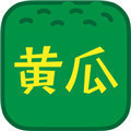 黄瓜香蕉丝瓜榴莲番茄ios最新版app