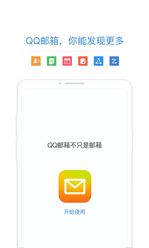 QQ邮箱最新版纯净下载