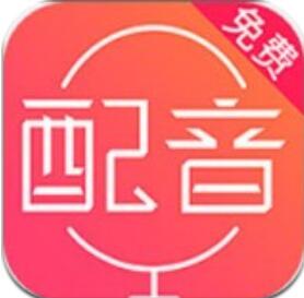 配音神器app