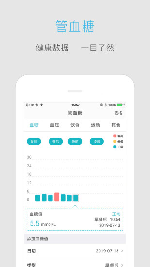 血糖高管app免费版最新版