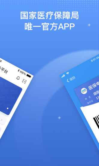 国家医保服务平台免费版最新版