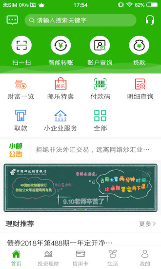 邮储银行手机app