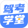 驾考学堂app最新版