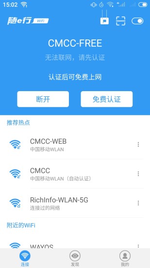 随e行WiFi安卓版