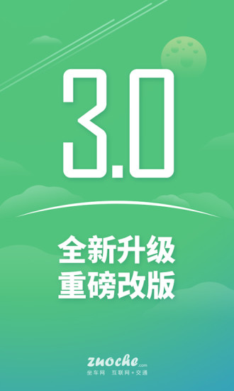 坐车网手机版app