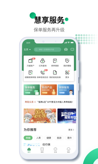 中国人寿寿险手机app