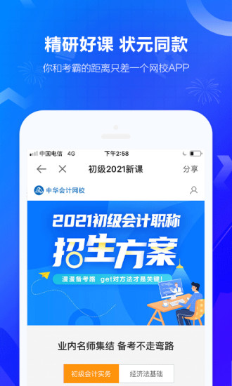 中华会计网校手机app破解版