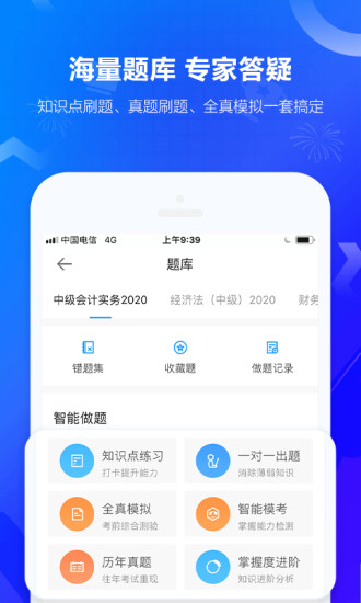 中华会计网校手机app免费版本