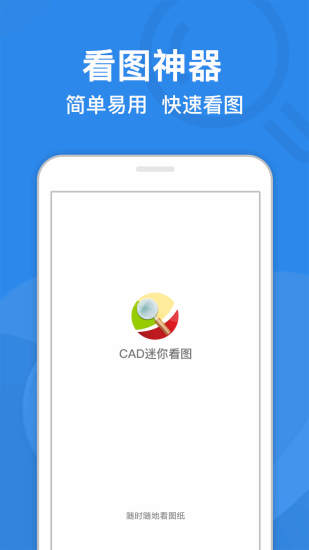 CAD迷你看图免费版