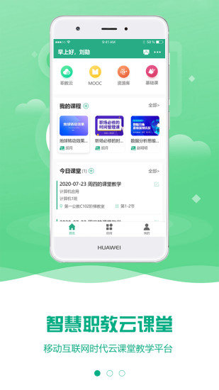 云课堂智慧职教app