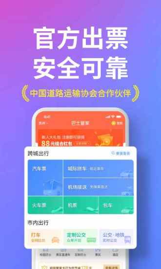 巴士管家手机版app