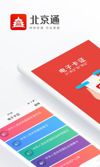 北京通app