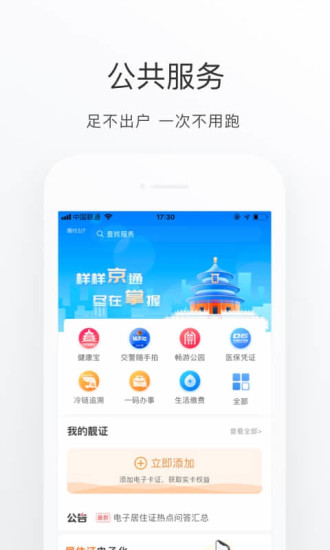 北京通app破解版