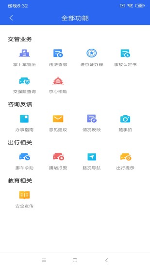 北京交警app正式版最新版