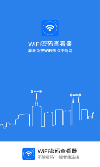 WiFi密码查看器免费版