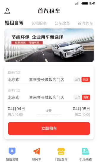 首汽租车app