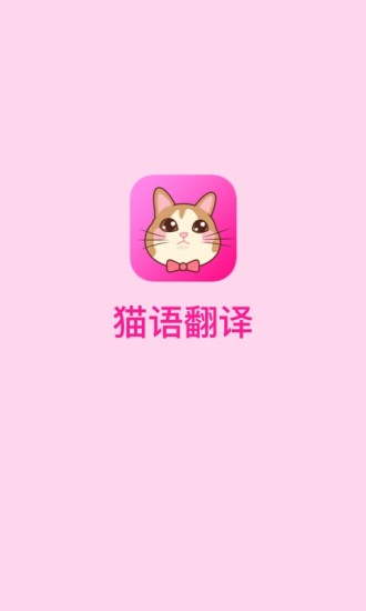 猫语翻译app免费版