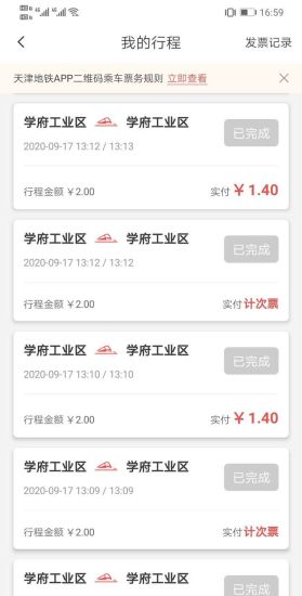天津地铁官方app破解版