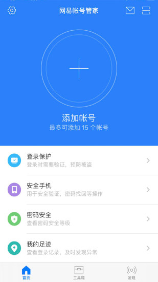 网易帐号管家app最新版