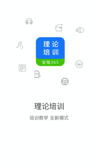 理论培训app最新版