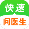 快速问医生app