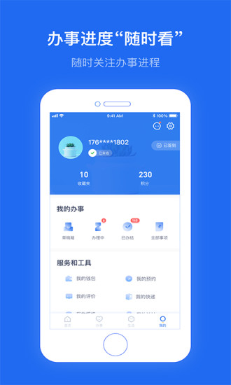 办事通app手机版免费版本