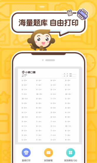 小猿口算App手机版下载