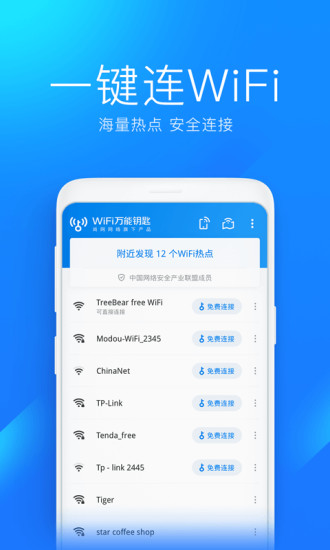 WiFi万能钥匙下载安装2021最新版