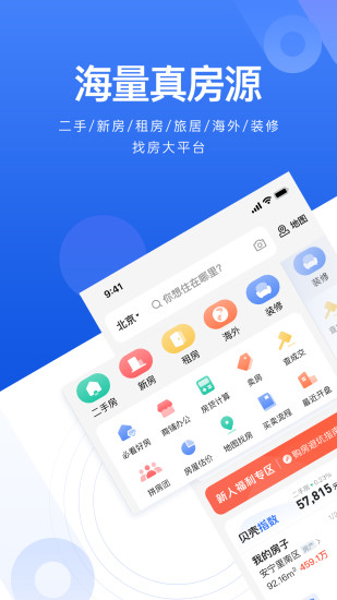 贝壳找房app最新版下载