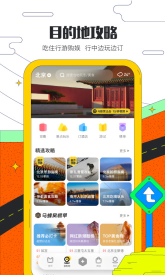 马蜂窝旅游app官方下载最新版