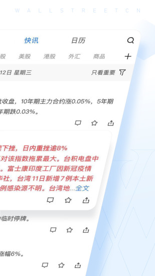 华尔街见闻安卓app最新版
